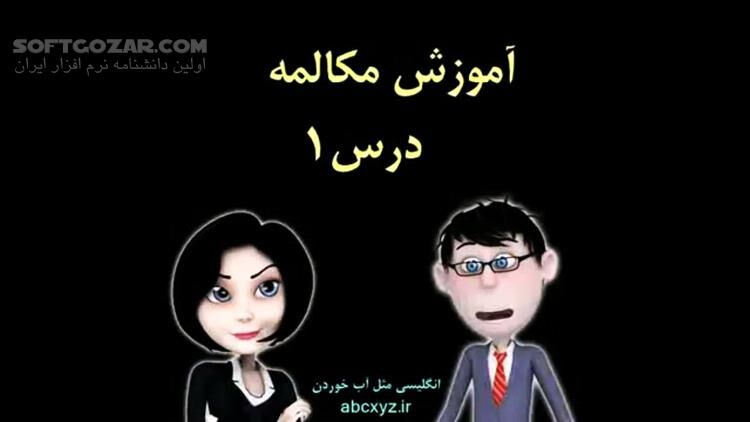 دانلود مجموعه کلیپ‌های صوتی و تصویری آموزش مکالمه انگلیسی مثل آب خوردن در 90 درس - دانلود آموزش مکالمه زبان انگلیسی - سافت گذر