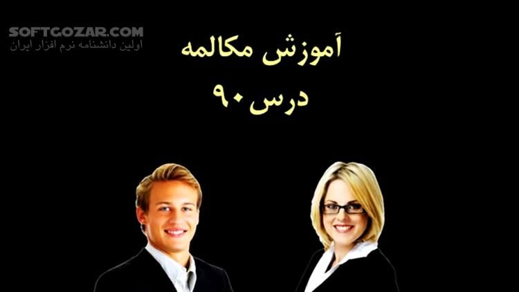 دانلود مجموعه کلیپ‌های صوتی و تصویری آموزش مکالمه انگلیسی مثل آب خوردن در 90 درس - دانلود آموزش مکالمه زبان انگلیسی - سافت گذر