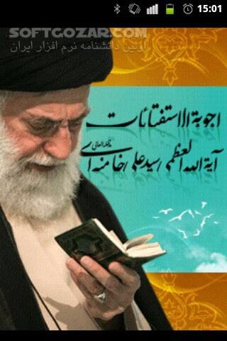 دانلود اجوبة الاستفتائات آیت الله العظمی امام خامنه‌ای - دانلود پرسش و پاسخهای مسائل شرعی ویژه آندروید برای اندروید - سافت گذر