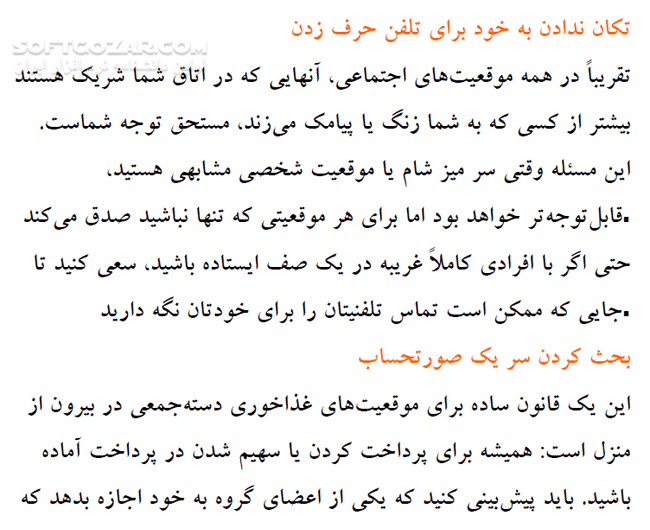 دانلود آداب معاشرت - دانلود کتاب کتاب الکترونیکی آداب معاشرت - سافت گذر