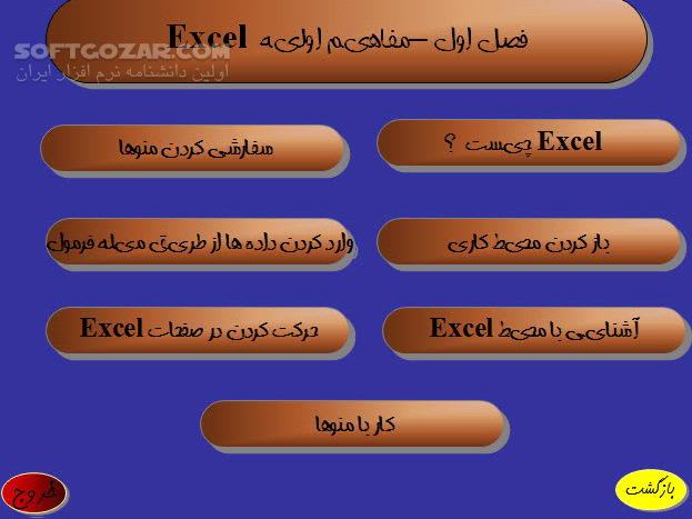 دانلود آموزش نرم افزار Excel - دانلود کتاب آموزش نرم افزار اکسل - سافت گذر