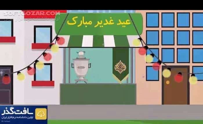 دانلود کارهای شگفت انگیزی که میتونیم روز عید غدیر انجام بدیم تا خدا را خوشحال کنیم - دانلود عظمت عید غدیر و خوشحالی خدا - سافت گذر