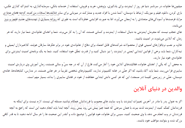 دانلود چگونه امنیت خانواده مان را در اینترنت حفظ کنیم؟ - دانلود کتاب چگونه با خردسالان، کودکان و نوجوانان و هر شخص تازه کار در مورد امنیت آنلاین سخن بگویید - سافت گذر