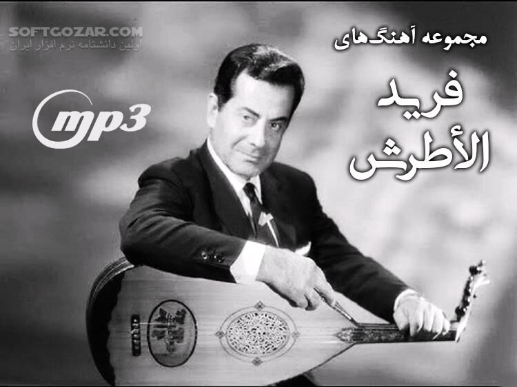 دانلود مجموعه آهنگ‌های فرید الاطرش با کیفیت عالی - دانلود آهنگ های فرید الاطرش - سافت گذر