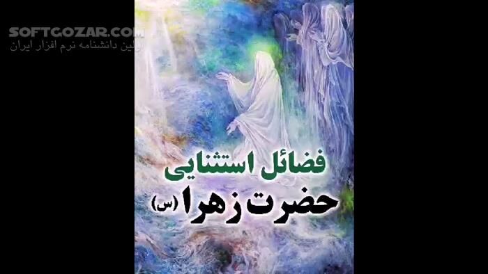 دانلود فضائل استثنایی حضرت زهرا سلام الله علیها - دانلود سخنرانی زیبا درباره فضائل حضرت فاطمه زهرا - سافت گذر