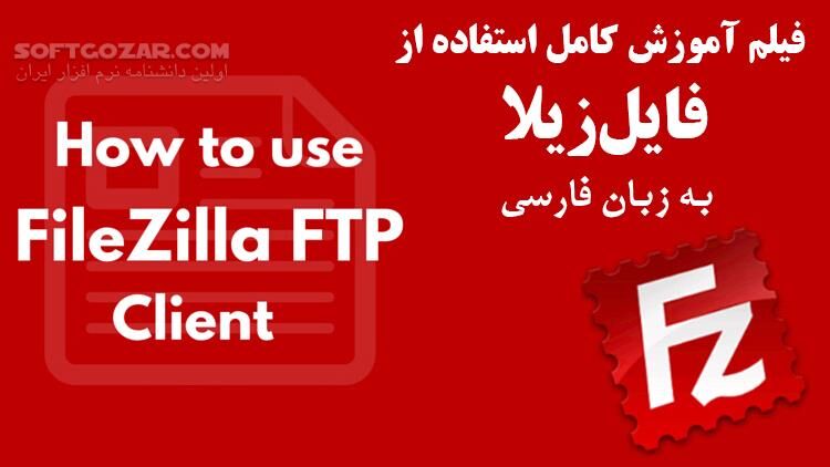 دانلود فیلم آموزش کامل کار با فایل‌زیلا و اف‌تی‌پی به زبان فارسی - دانلود آموزش فایل زیلا و اف تی پی - سافت گذر