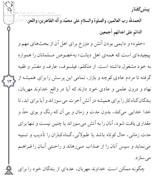 دانلود خلود دوزخ - دانلود کتاب خلود دوزخ و آتش و عذاب جاوید - سافت گذر