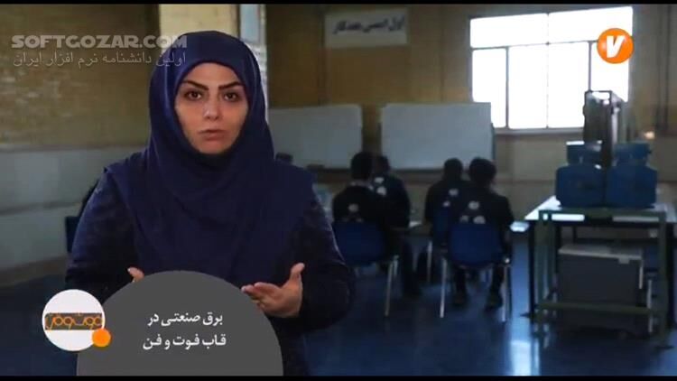 دانلود مجموعه ویدئوهای برنامه آموزشی فوت و فن از شبکه آموزش - دانلود برنامه فوت و فن - سافت گذر