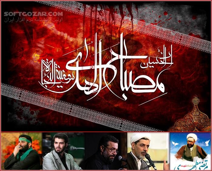 دانلود مداحی آماده شده برای دهه اول محرم سال 96 - شب دهم ( شب عاشورا ) - دانلود مداحی برای دهم محرم 96 - سافت گذر