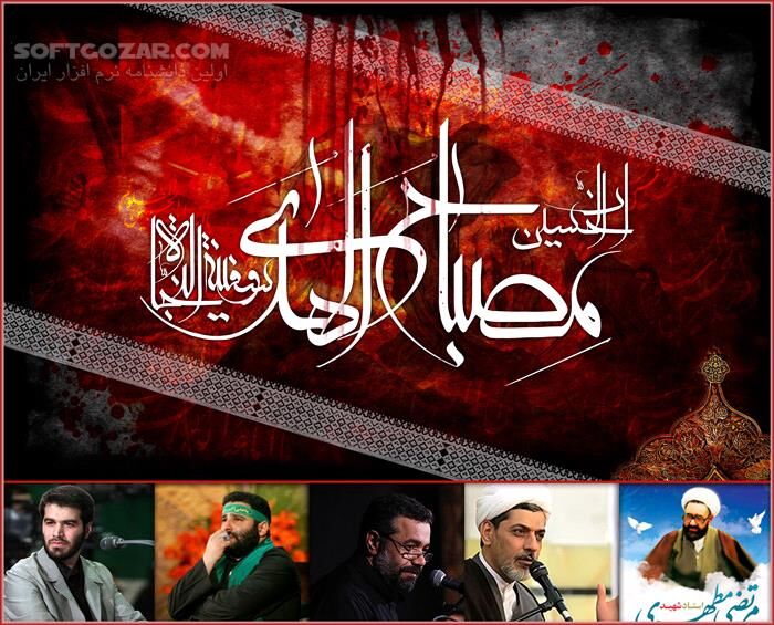 دانلود مداحی آماده شده برای دهه اول محرم سال 96 - شب دوم - دانلود مداحی دوم محرم - 96 - سافت گذر