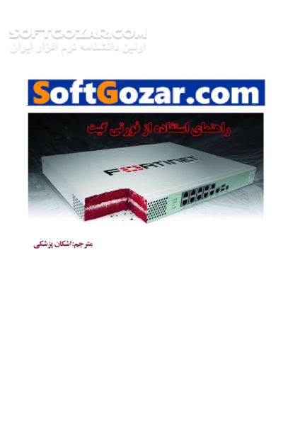 دانلود راهنمای استفاده از فورتی گیت (FortiGate) - دانلود کتاب آموزش FortiGate - سافت گذر
