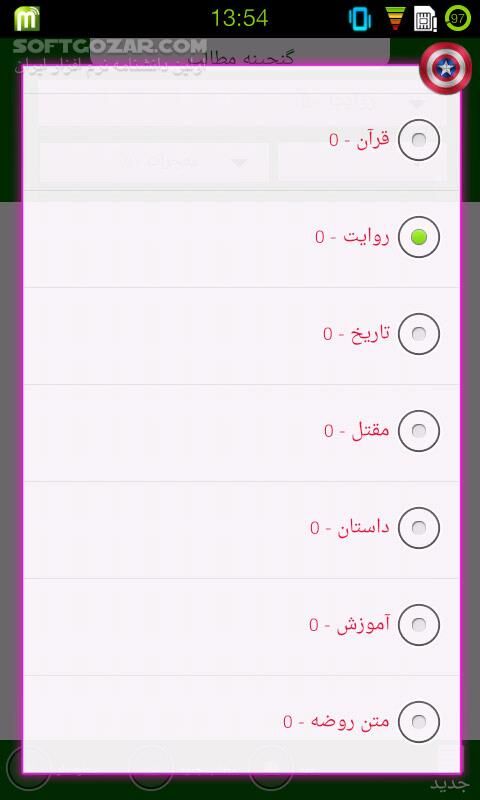 دانلود گنجینه 1.0 - دانلود نرم افزاری تخصصی ویژه مداحان ، شاعران و سخنرانان برای اندروید - سافت گذر