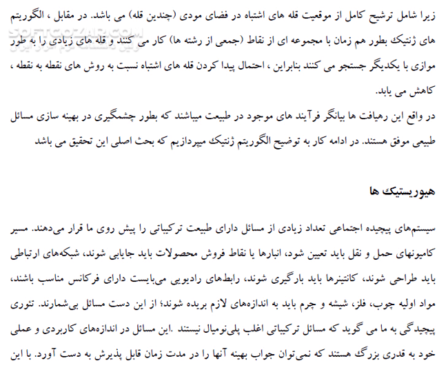 دانلود الگوریتم های ژنتیک - دانلود کتاب الگوریتم های فرااکتشافی جستجو - سافت گذر