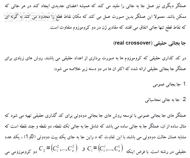 دانلود الگوریتم های ژنتیک - دانلود کتاب الگوریتم های فرااکتشافی جستجو - سافت گذر