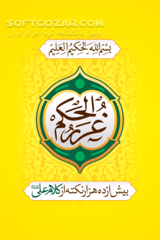 دانلود غررالحکم و دررالکلم for Android - دانلود یازده هزار نکته از کلام امیرالمؤمنین برای اندروید - سافت گذر