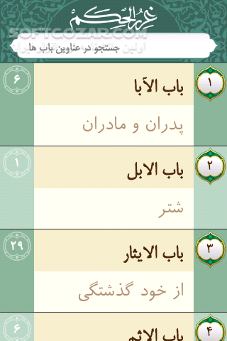 دانلود غررالحکم و دررالکلم for Android - دانلود یازده هزار نکته از کلام امیرالمؤمنین برای اندروید - سافت گذر