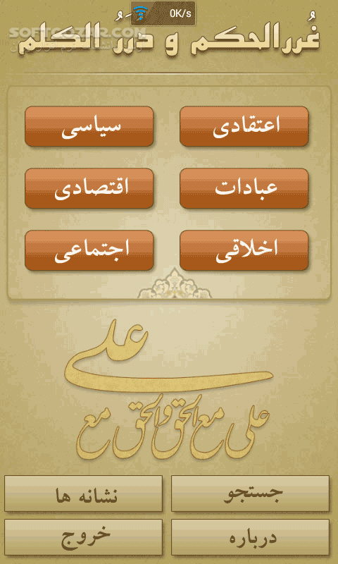 دانلود غرر الحکم for Android - دانلود کتاب ارزشمند غرر الحکم نسخه سماتوس برای اندروید - سافت گذر