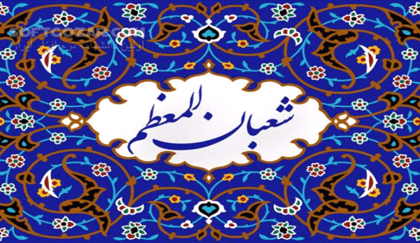 دانلود گلچین سخنرانی فضائل و اعیاد ماه شعبان - دانلود سخنرانی فضائل ماه شعبان - سافت گذر