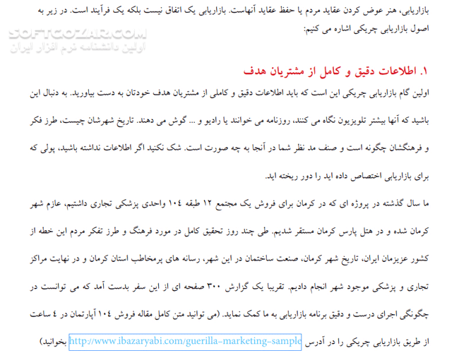 دانلود بازاریابی چریکی - دانلود کتاب فتح ذهن مشتری با بازاریابی خلاق - سافت گذر