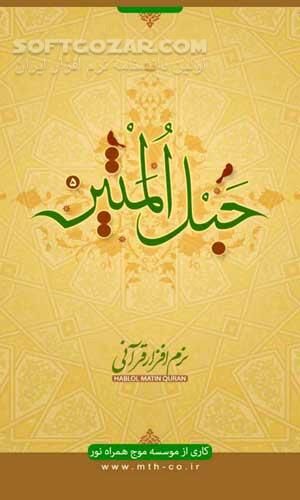 دانلود قرآن صوتی حبل المتین نسخه 5.0.5 برای اندروید 2.2+ - دانلود نرم افزار قرآنی حبل المتین اندروید برای اندروید - سافت گذر