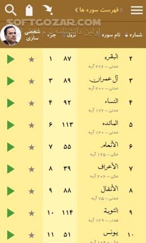 دانلود قرآن صوتی حبل المتین نسخه 5.0.5 برای اندروید 2.2+ - دانلود نرم افزار قرآنی حبل المتین اندروید برای اندروید - سافت گذر
