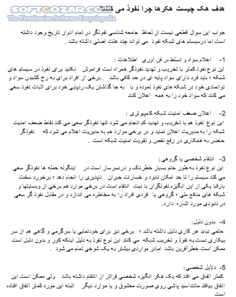 دانلود هک و روشهای مقابله با آن - دانلود کتاب روشهای کاربردی مقابله با هک شدن - سافت گذر