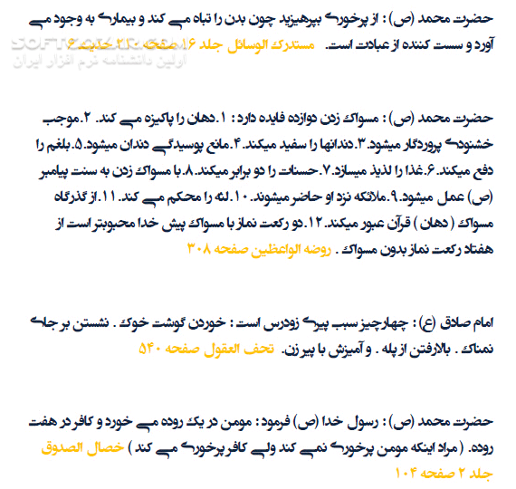 دانلود پندها و نکته‌هایی از زبان معصومین (علیهم السلام) - دانلود کتاب پندهای بهداشت و سلامت از زبان معصومین (علیهم السلام) - سافت گذر