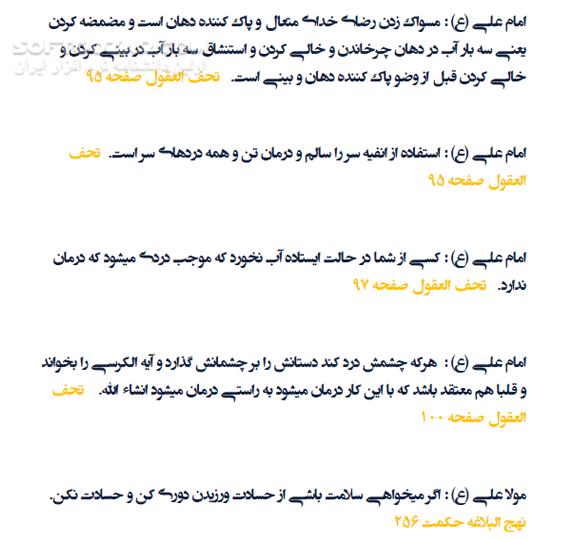 دانلود پندها و نکته‌هایی از زبان معصومین (علیهم السلام) - دانلود کتاب پندهای بهداشت و سلامت از زبان معصومین (علیهم السلام) - سافت گذر