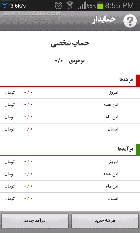دانلود Hesabdar 1.3.15 for Android - دانلود مدیریت هزینه ها با استفاده از برنامه حسابدار برای اندروید - سافت گذر