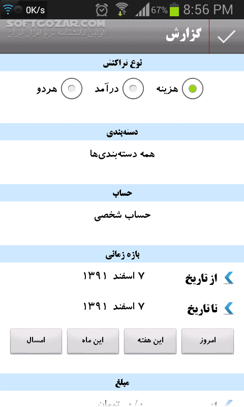 دانلود Hesabdar 1.3.15 for Android - دانلود مدیریت هزینه ها با استفاده از برنامه حسابدار برای اندروید - سافت گذر