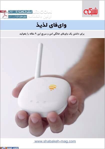 دانلود وای فای لذیذ - دانلود کتاب برای داشتن یک وای فای خانگی امن و سریع این مقاله را بخوانید - سافت گذر