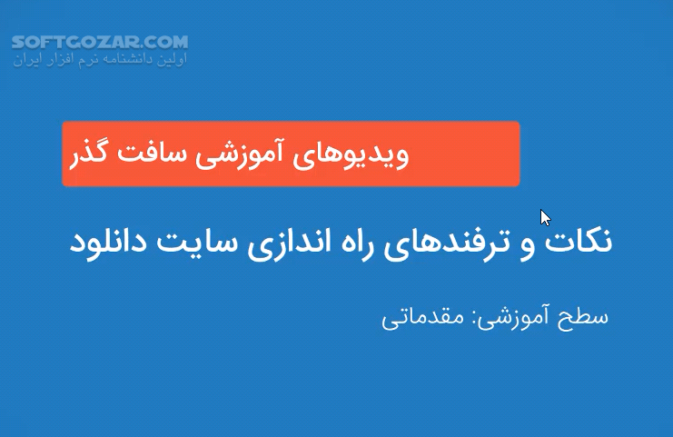 دانلود نکات و ترفندهای مقدماتی راه اندازی سایت دانلود - دانلود ترفندهای راه اندازی سایت دانلود - سافت گذر