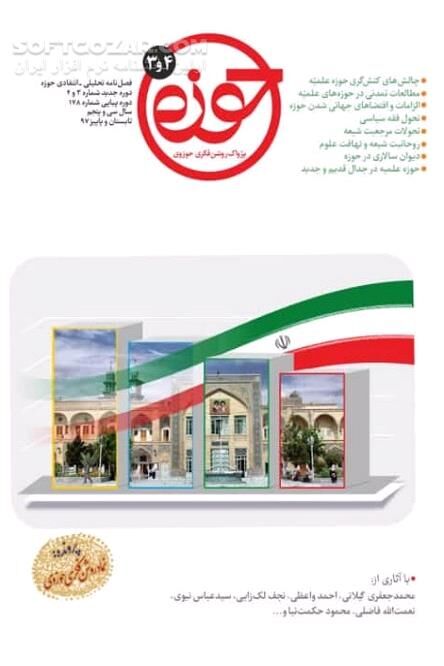 دانلود فصلنامه تحلیلی - انتقادی حوزه - دانلود کتاب کرونا و حوزویان - سافت گذر