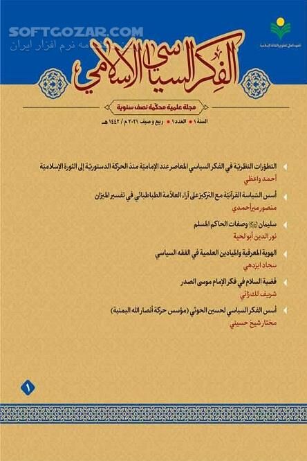 دانلود اندیشه سیاسی در اسلام - دانلود کتاب شماره اول دوفصلنامه علمی ـ تخصصی الفکر السیاسی الاسلامی - سافت گذر