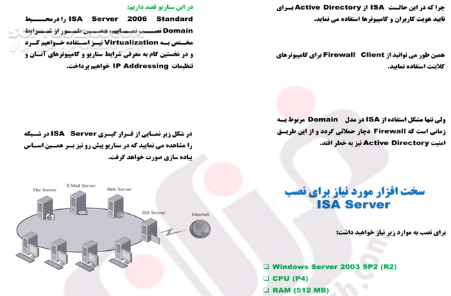 دانلود آموزش نرم افزار ISA Server 2006 - دانلود کتاب آموزش آیزا سرور 2006 - سافت گذر