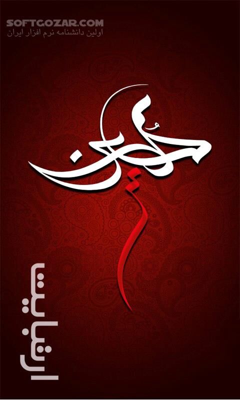 دانلود امام حسین علیه السلام - دانلود نرم افزار امام حسین عله السلام برای اندروید - سافت گذر