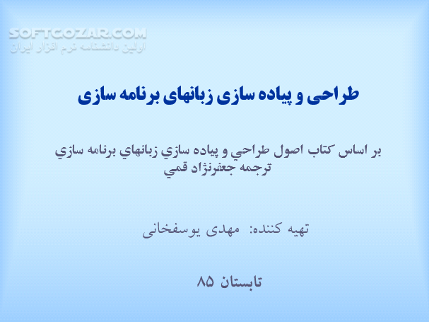 دانلود طراحی و پیاده سازی زبانهای برنامه سازی - دانلود کتاب بر اساس کتاب اصول طراحی و پیاده سازی زبانهای برنامه سازی - سافت گذر