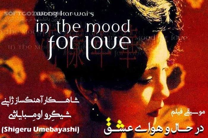 دانلود In the Mood for Love Soundtracks Full Music Album - دانلود موسیقی فیلم در حال و هوای عشق - سافت گذر