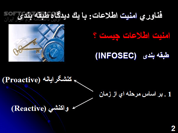 دانلود امنیت اطلاعات چیست؟ - دانلود کتاب امنیت اطلاعات چیست؟ - سافت گذر