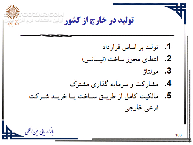 دانلود بازاریابی بین المللی - دانلود کتاب آشنایی با بازاریابی بین المللی - سافت گذر