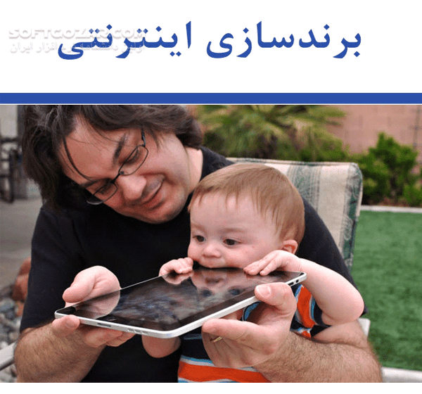 دانلود برندسازی اینترنتی - دانلود کتاب برند چیست؟ و توضیحاتی راجع به برندهای معروف - سافت گذر