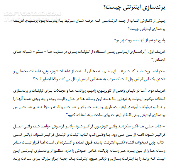 دانلود برندسازی اینترنتی - دانلود کتاب برند چیست؟ و توضیحاتی راجع به برندهای معروف - سافت گذر