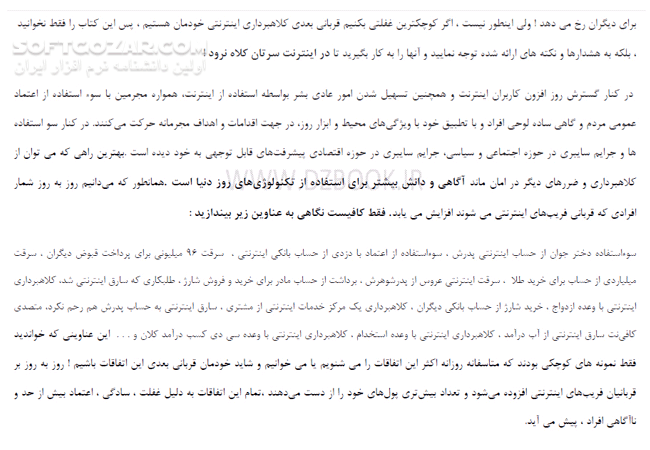 دانلود چگونه در اینترنت سرمان کلاه نرود! - دانلود کتاب همه چیز درباره کلاهبرداری اینترنتی - سافت گذر