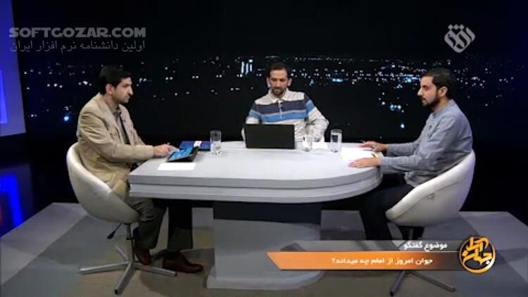 دانلود برنامه جهان آرا سری جدید | جوان امروز از امام خمینی (ره) چه می داند؟ - دانلود برنامه جهان آرا شبکه افق - سافت گذر