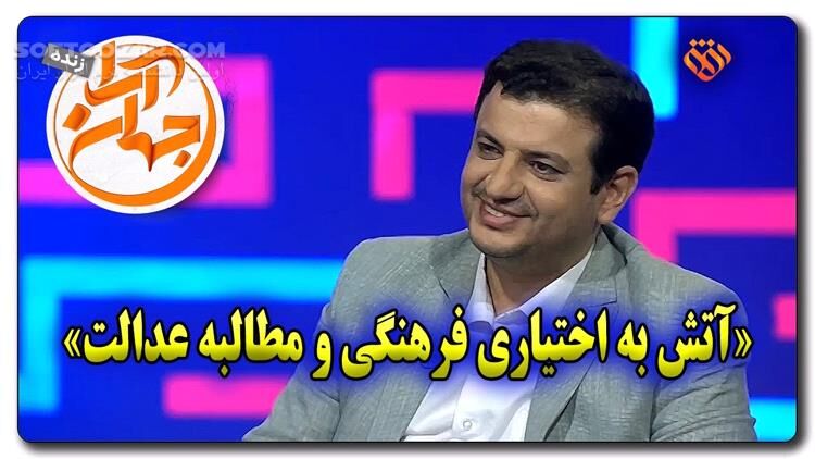 دانلود برنامه جهان آرا سری جدید | آتش به اختیاری فرهنگی و مطالبه عدالت - دانلود برنامه جهان آرا شبکه افق - سافت گذر