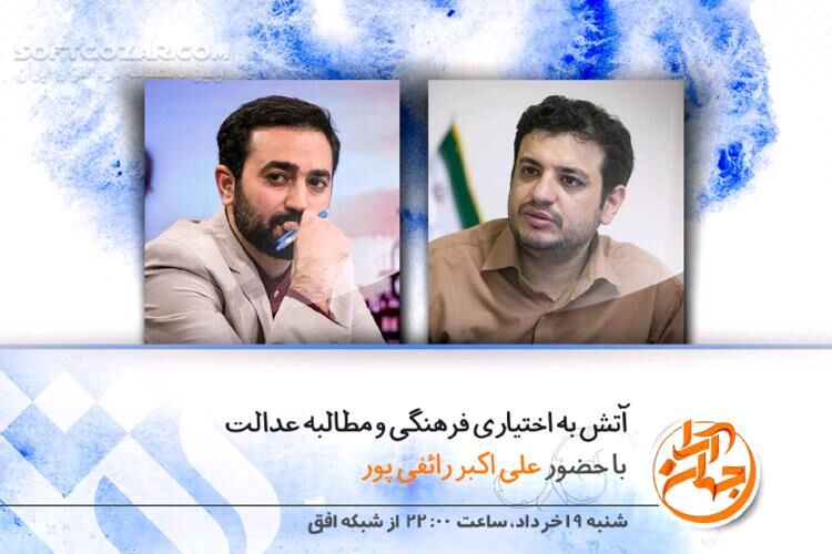 دانلود برنامه جهان آرا سری جدید | آتش به اختیاری فرهنگی و مطالبه عدالت - دانلود برنامه جهان آرا شبکه افق - سافت گذر