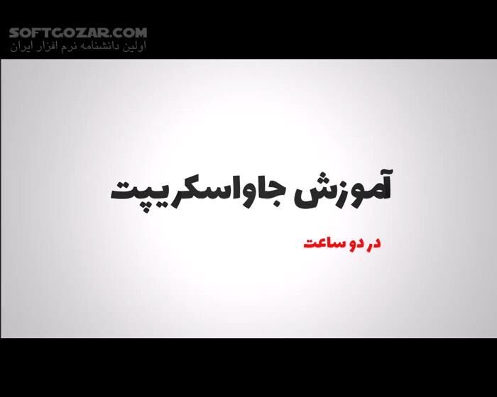 دانلود آموزش ویدئویی جاوااسکریپت در ۲ ساعت به زبان فارسی - دانلود آموزش جاوااسکریپت - سافت گذر