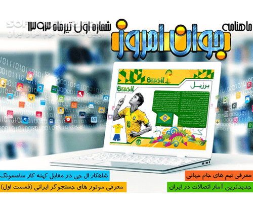 دانلود دانلود مجله جوان امروز شماره 1 ، 2 و 3 - دانلود کتاب ماهنامه الکترونیکی جوان امروز شماره اول ، دوم و سوم - سافت گذر