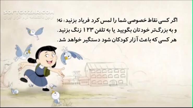 دانلود انيميشن آموزشی روش های جلوگیری از آزار جنسی و کودک آزاری به زبان فارسی - دانلود انیمیشن کمل - سافت گذر