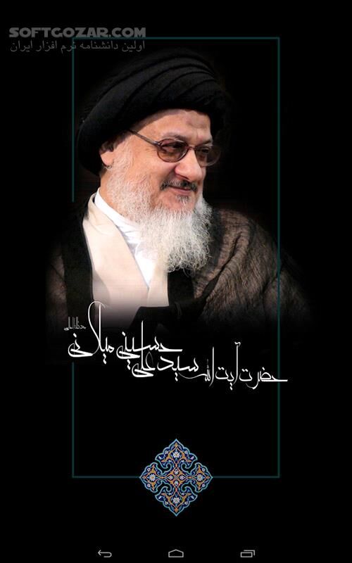دانلود Kanz alHaqaeq Library 1.1.3 for Andord - دانلود کتابخانه جامع حضرت آیت الله سید علی حسینی میلانی (مدظله) برای اندروید - سافت گذر